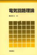 写真:電気回路理論