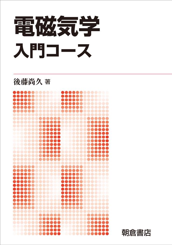 写真：電磁気学―入門コース―