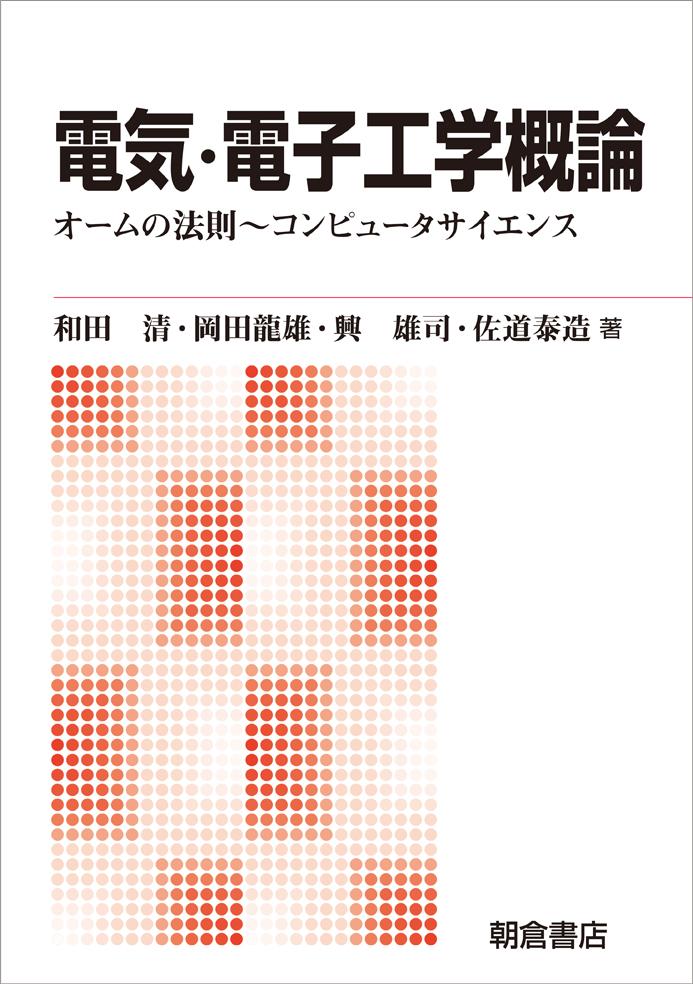 電気・電子工学概論 ｜朝倉書店