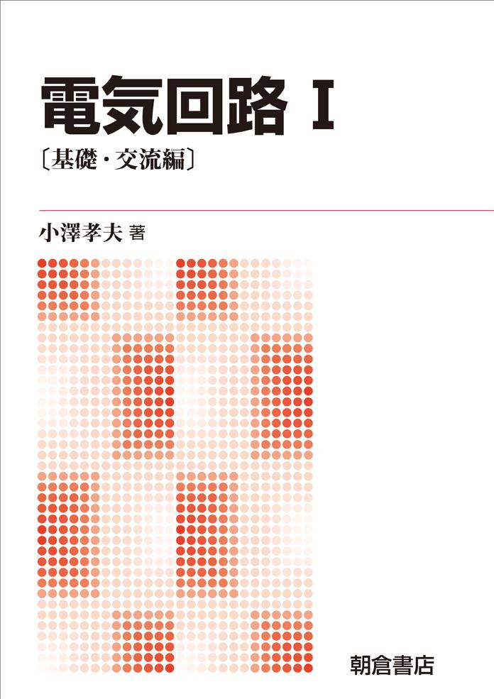 写真：電気回路I―基礎・交流編―