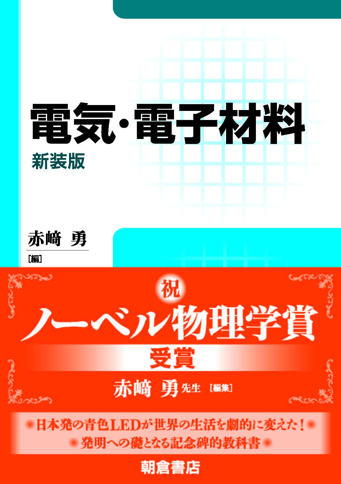 電気・電子材料 （新装版）｜朝倉書店