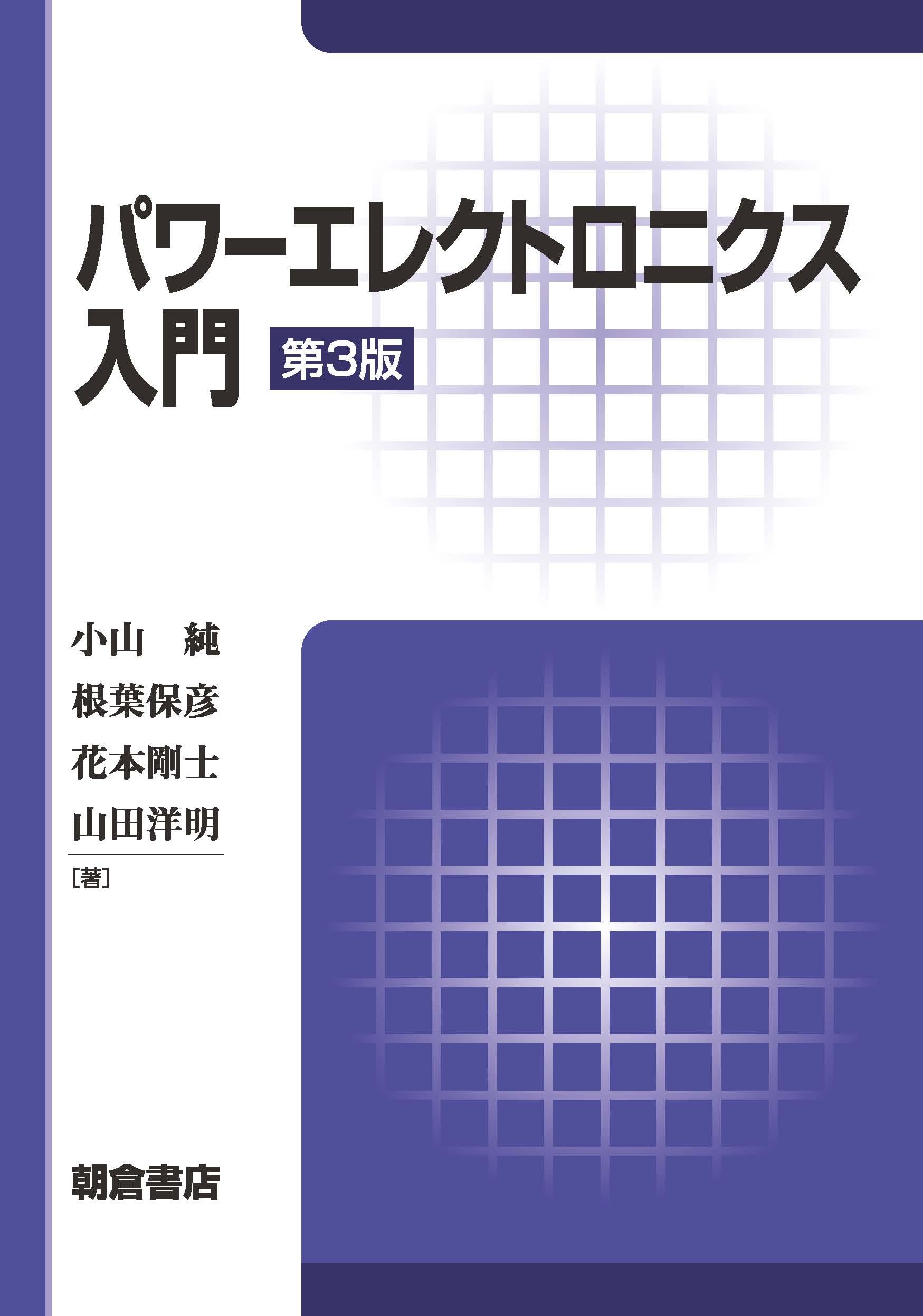 写真 : パワーエレクトロニクス入門 （第3版）