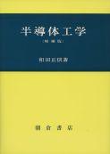 写真：半導体工学(増補版)