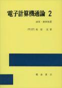 写真 : 電子計算機通論２ 演算・制御装置