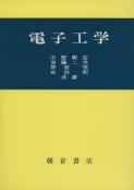 写真:電子工学