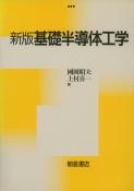 写真：新版新版基礎半導体工学