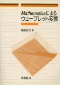 写真：MathematicaによるMathematicaによるウェーブレット変換(FD付)