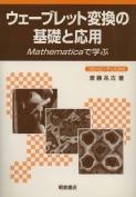 写真：ウェーブレット変換の基礎と応用（FD付）―Mathematicaで学ぶ―