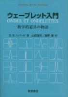 写真：ウェーブレット入門―数学的道具の物語―