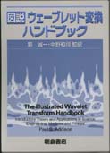 写真 : ウェーブレット変換ハンドブック 
