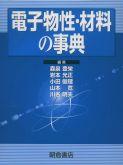 写真 : 電子物性・材料の事典 