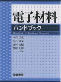 写真：電子材料ハンドブック