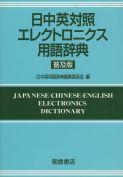 写真 : 日中英対照エレクトロニクス用語辞典 