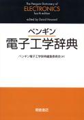 写真：ペンギンペンギン電子工学辞典（FD付）