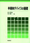 写真 : 半導体デバイスの基礎 