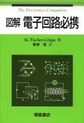 写真：図解図解電子回路必携