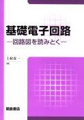写真:基礎電子回路―回路図を読みとく―
