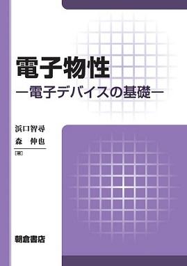 写真：電子物性―電子デバイスの基礎―