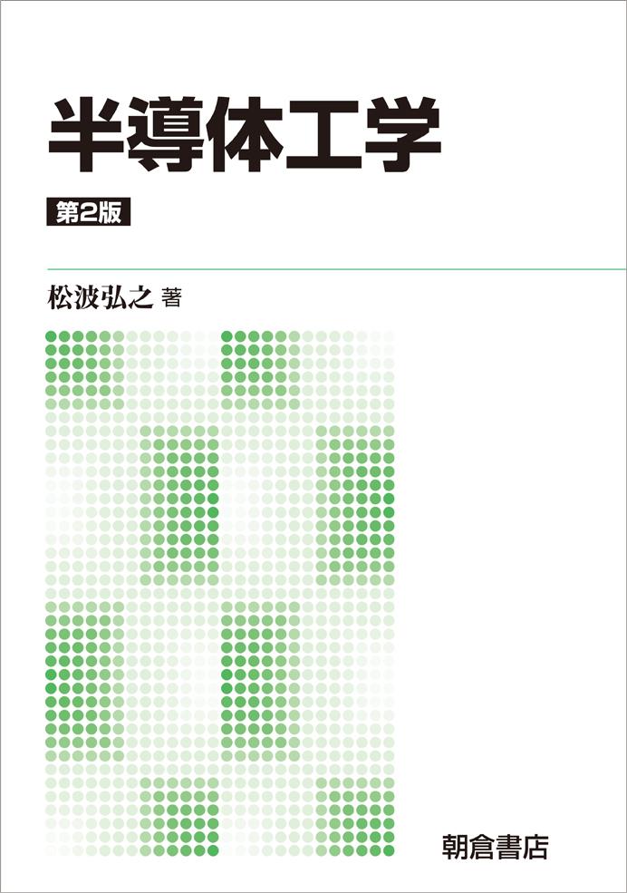 半導体工学 （第2版）｜朝倉書店