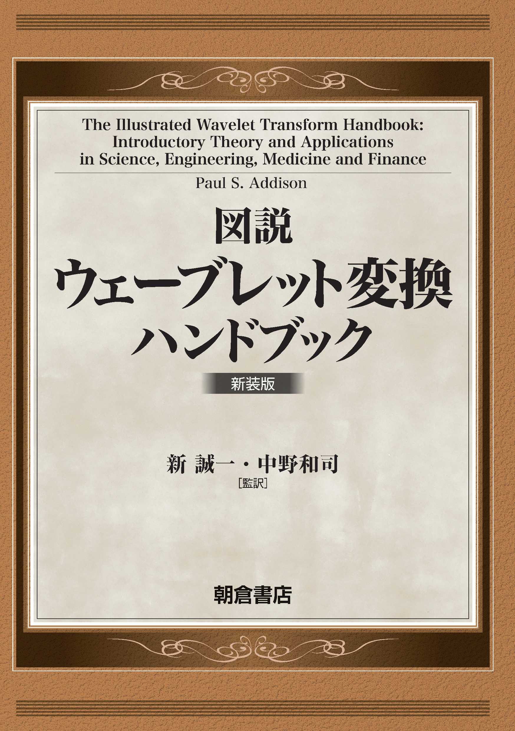 写真 : ウェーブレット変換ハンドブック 新装版