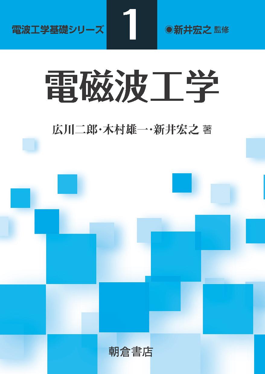 電波工学基礎シリーズ 電磁波工学 |朝倉書店 電波工学基礎シリーズ 電磁波工学 |朝倉書店