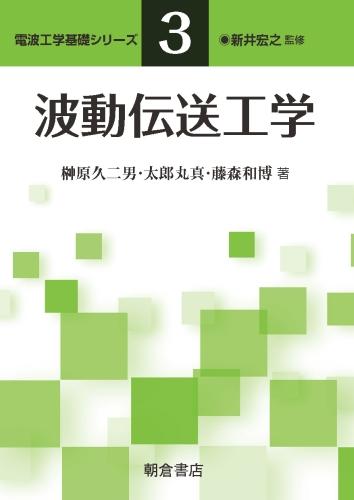 写真：波動伝送工学