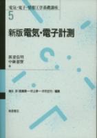 写真：新版 電気・電子計測