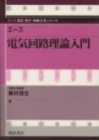 写真 : 電気回路理論入門 