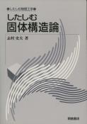 写真：したしむ固体構造論