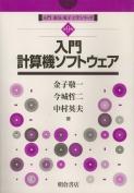 写真：入門計算機ソフトウエア