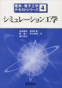 写真： シミュレーション工学