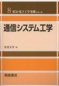 写真：通信システム工学