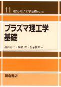 写真： プラズマ理工学基礎