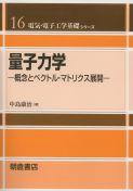写真：量子力学―概念とベクトル・マトリクス展開―