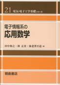 写真：電子情報系の 応用数学