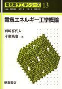 写真 : 電気エネルギー工学概論 