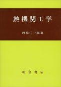 写真:熱機関工学