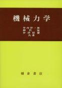 写真：機械力学