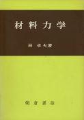 写真：材料力学