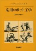 写真:応用ロボット工学