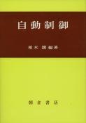写真：自動制御