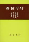 写真:機械材料