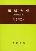 写真:機械力学(増補改訂版)