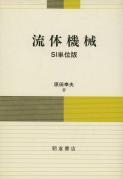 写真 : 流体機械 (SI単位版)