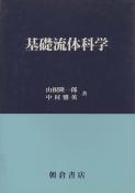 写真:基礎流体科学