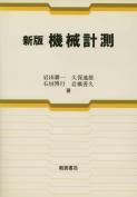 写真：新版新版機械計測