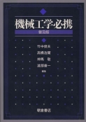 写真 : 機械工学必携 （普及版）