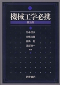 写真 : 機械工学必携 （普及版）