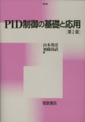 写真：PID制御の基礎と応用（第２版）