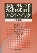 写真：熱設計ハンドブック（普及版）